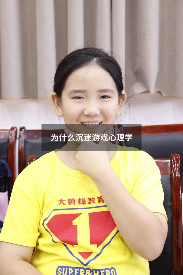 为什么沉迷游戏 心理学